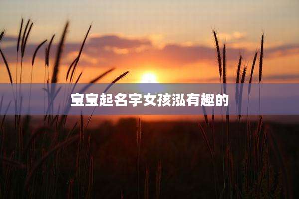 宝宝起名字女孩泓有趣的
