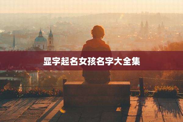 显字起名女孩名字大全集