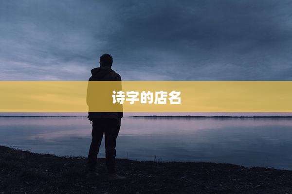 诗字的店名