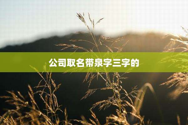 公司取名带泉字三字的