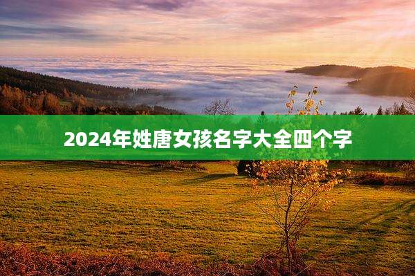 2024年姓唐女孩名字大全四个字