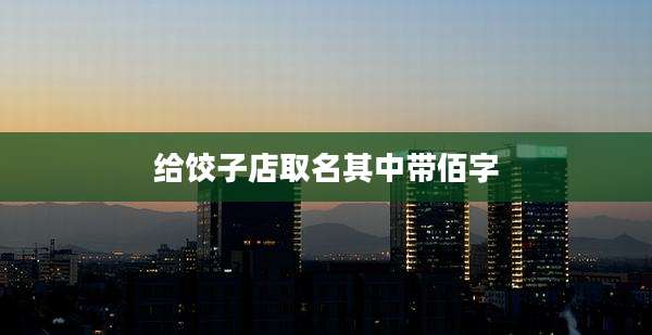 给饺子店取名其中带佰字