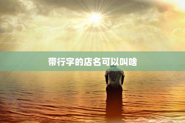 带行字的店名可以叫啥