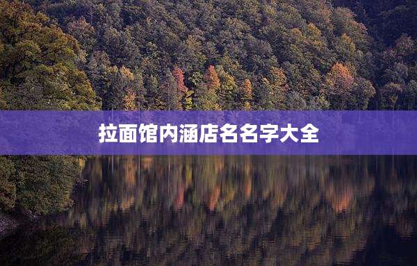 拉面馆内涵店名名字大全