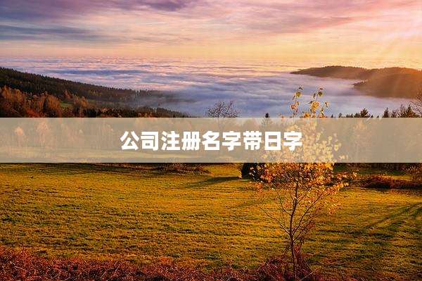 公司注册名字带日字