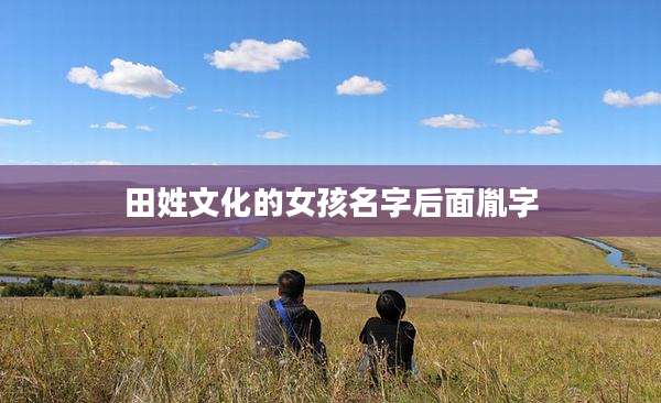 田姓文化的女孩名字后面胤字