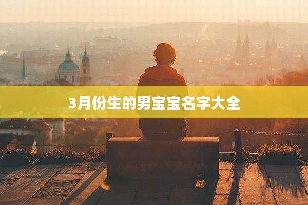 3月份生的男宝宝名字大全