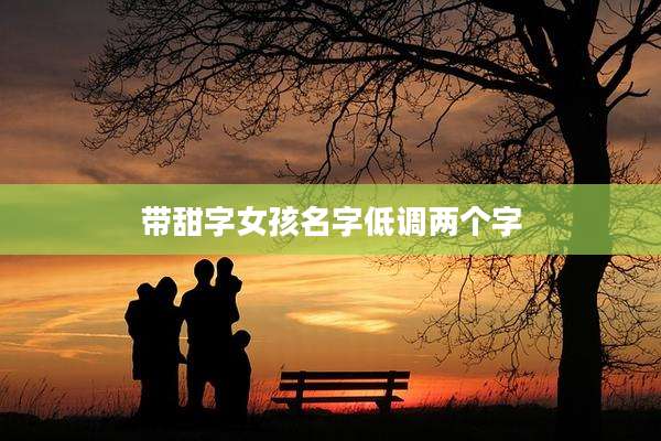 带甜字女孩名字低调两个字