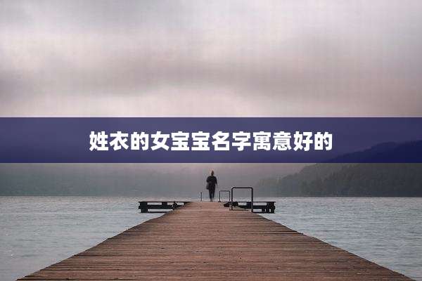 姓衣的女宝宝名字寓意好的