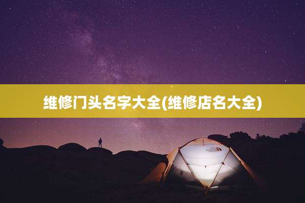 维修门头名字大全(维修店名大全)