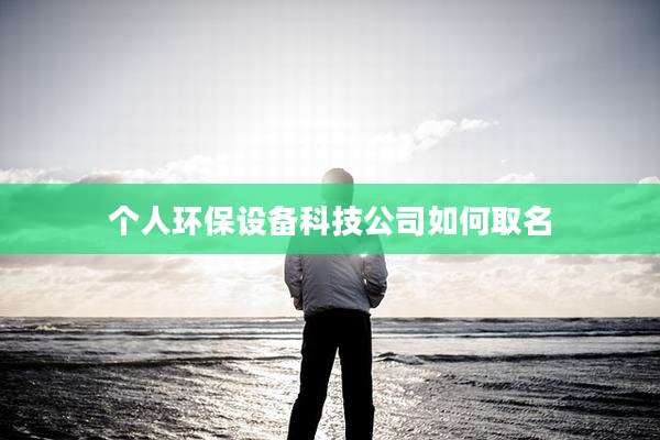 个人环保设备科技公司如何取名