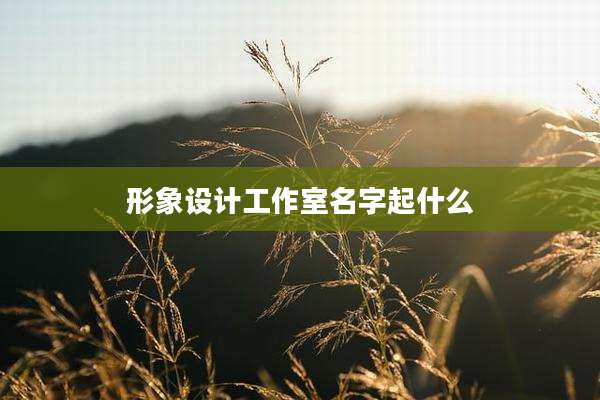 形象设计工作室名字起什么