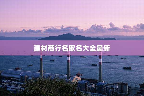 建材商行名取名大全最新