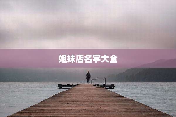 姐妹店名字大全