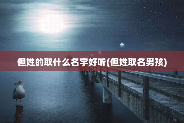但姓的取什么名字好听(但姓取名男孩)