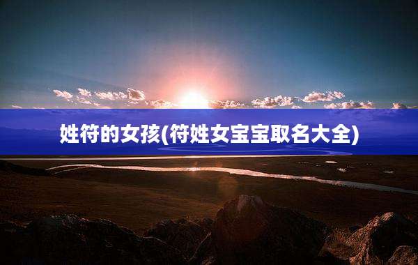 姓符的女孩(符姓女宝宝取名大全)
