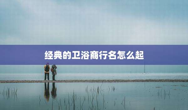 经典的卫浴商行名怎么起
