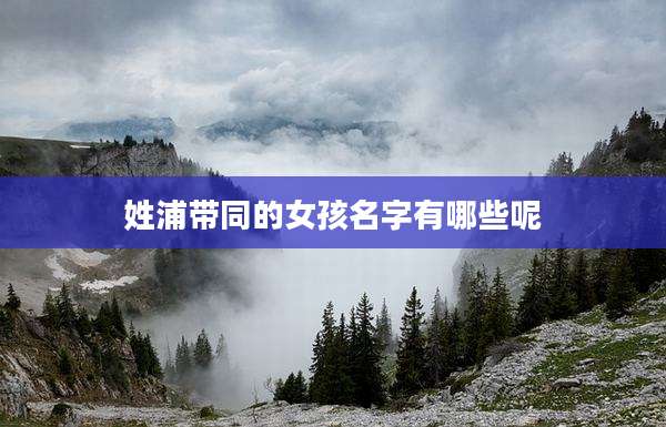 姓浦带同的女孩名字有哪些呢