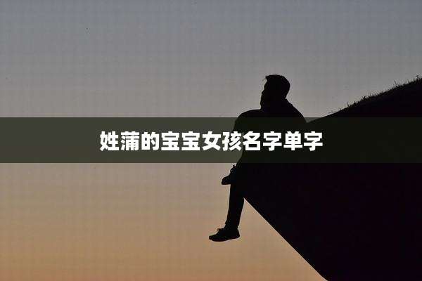 姓蒲的宝宝女孩名字单字