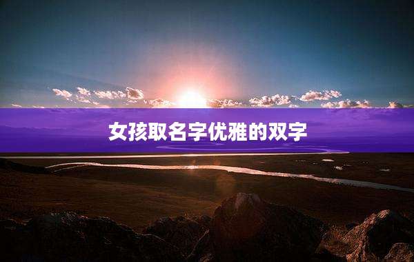 女孩取名字优雅的双字