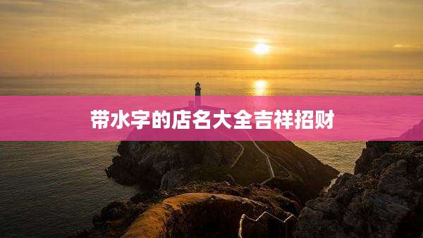 带水字的店名大全吉祥招财