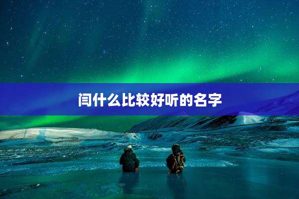 闫什么比较好听的名字
