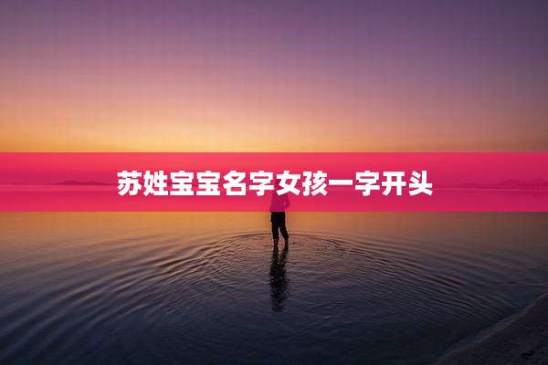 苏姓宝宝名字女孩一字开头