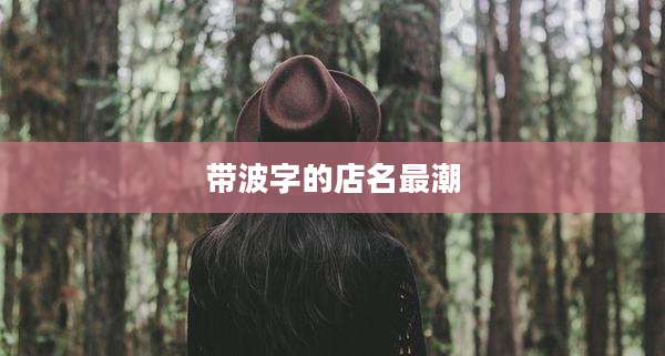 带波字的店名最潮