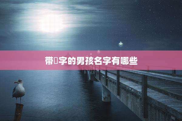 带芃字的男孩名字有哪些