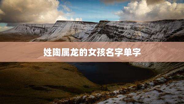 姓陶属龙的女孩名字单字