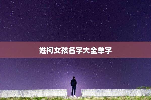 姓柯女孩名字大全单字