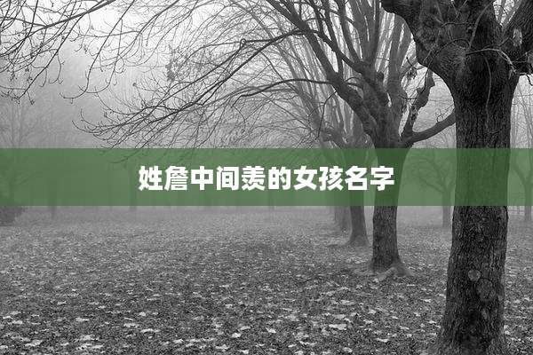 姓詹中间羡的女孩名字