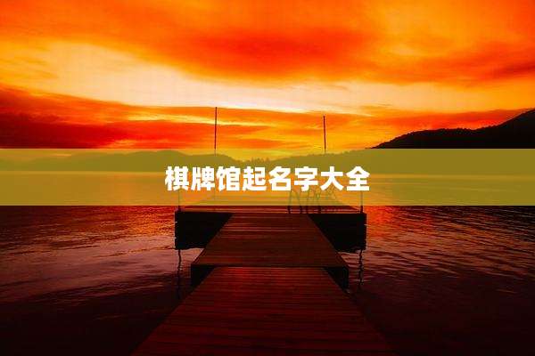 棋牌馆起名字大全