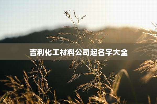 吉利化工材料公司起名字大全