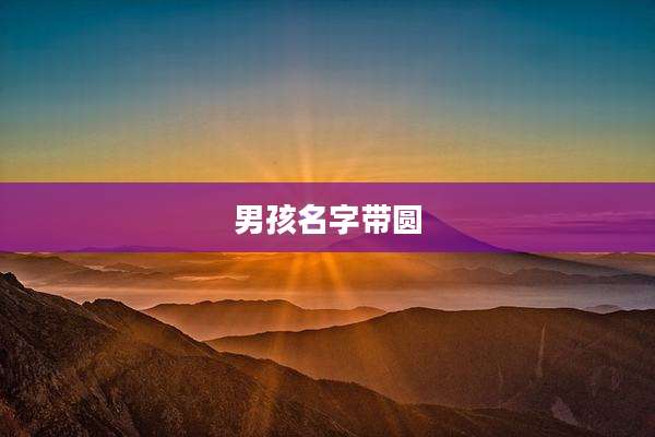 男孩名字带圆