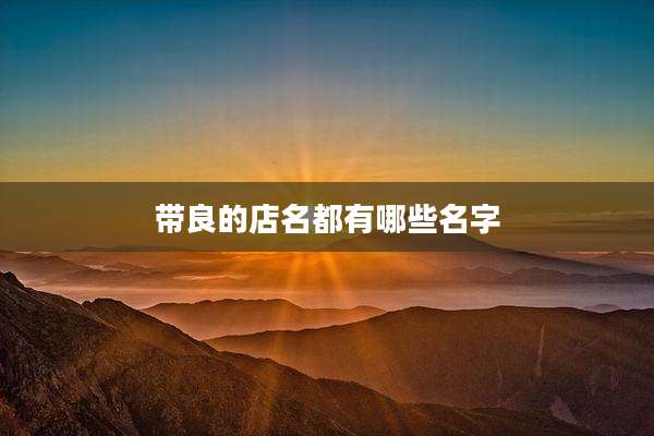 带良的店名都有哪些名字