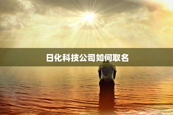 日化科技公司如何取名
