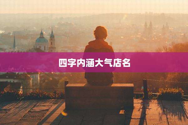 四字内涵大气店名