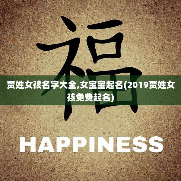 贾姓女孩名字大全,女宝宝起名(2019贾姓女孩免费起名)