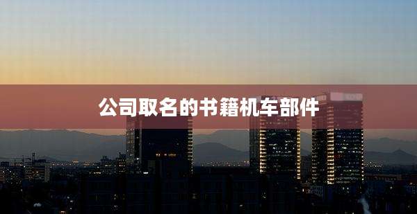 公司取名的书籍机车部件