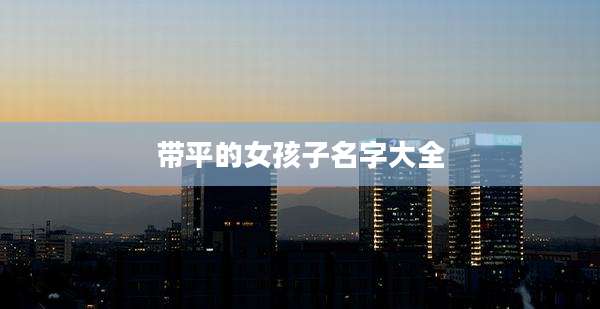 带平的女孩子名字大全