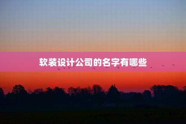 软装设计公司的名字有哪些