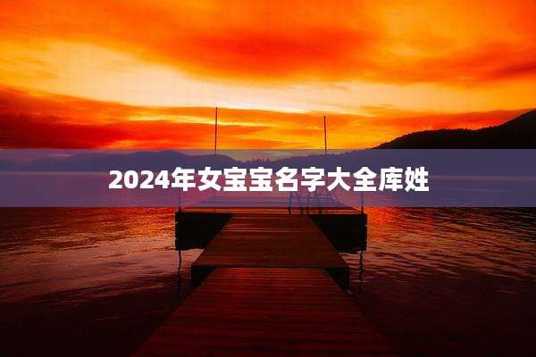 2024年女宝宝名字大全库姓