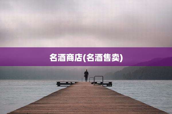 名酒商店(名酒售卖)