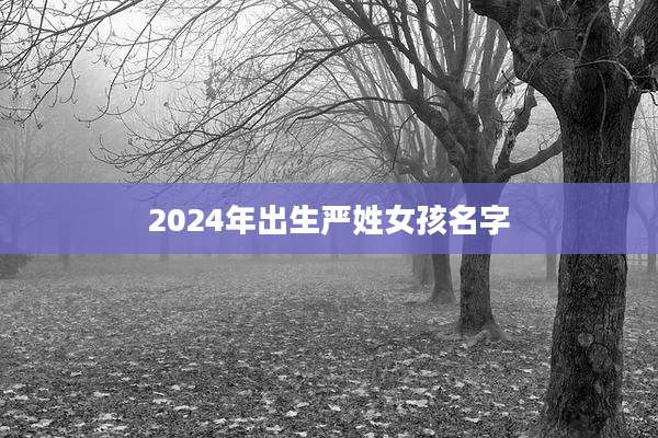 2024年出生严姓女孩名字