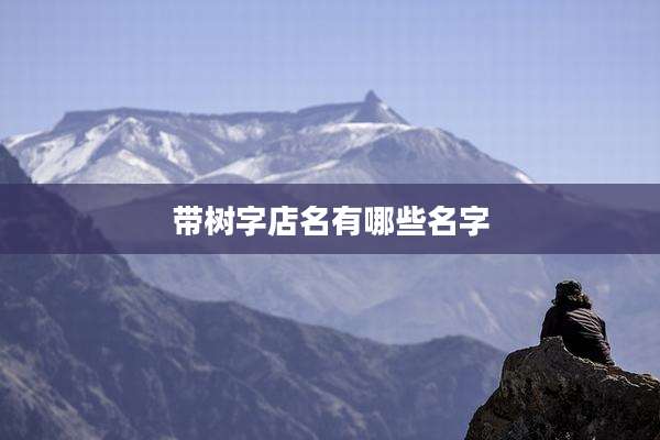 带树字店名有哪些名字
