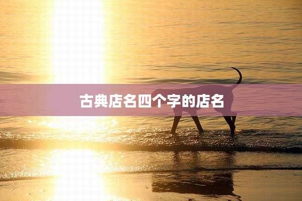 古典店名四个字的店名