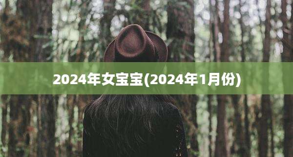 2024年女宝宝(2024年1月份)