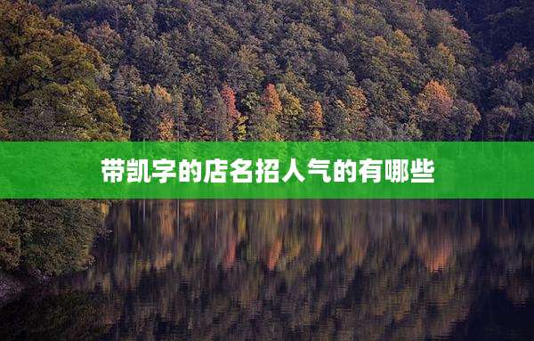 带凯字的店名招人气的有哪些