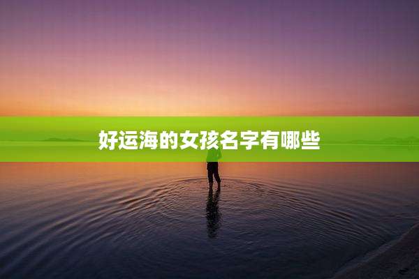 好运海的女孩名字有哪些